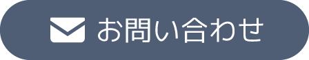 メールでのお問い合わせはこちら